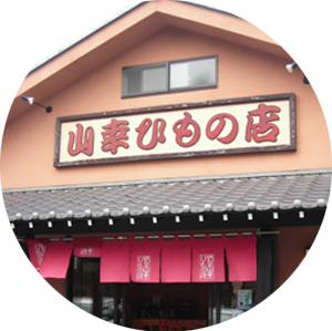 「山幸ひもの店」様
