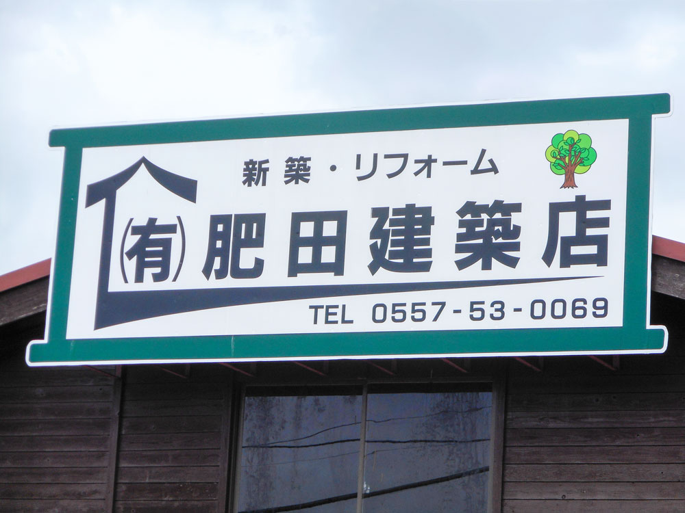 有限会社肥田建築店